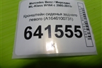 Кронштейн сиденья заднего левого (A1646100731) для Mercedes Benz ML-Klass W164 c 2005-2011г