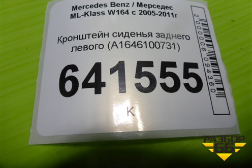 Кронштейн сиденья заднего левого (A1646100731) для Mercedes Benz ML-Klass W164 c 2005-2011г