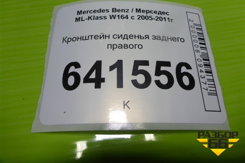 Кронштейн сиденья заднего правого (A1646100831) для Mercedes Benz ML-Klass W164 c 2005-2011г