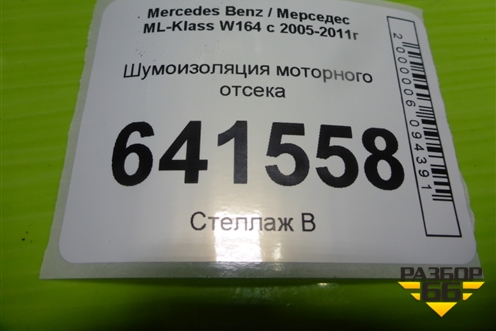 Шумоизоляция моторного отсека (A1646201078) для Mercedes Benz ML-Klass W164 c 2005-2011г