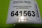 Короб водоотводящий (A1648800205) для Mercedes Benz ML-Klass W164 c 2005-2011г