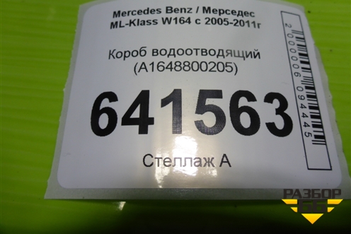 Короб водоотводящий (A1648800205) для Mercedes Benz ML-Klass W164 c 2005-2011г