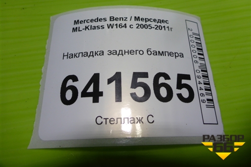 Накладка заднего бампера (до 2008г) для Mercedes Benz ML-Klass W164 c 2005-2011г