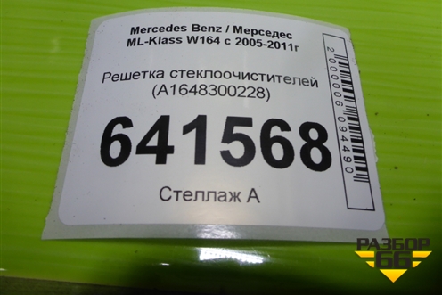 Решетка стеклоочистителей (A1648300228) для Mercedes Benz ML-Klass W164 c 2005-2011г