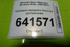 Накладка переднего бампера центральная (до 2008г) для Mercedes Benz ML-Klass W164 c 2005-2011г
