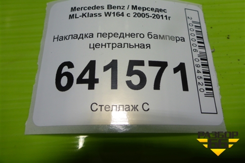 Накладка переднего бампера центральная (до 2008г) для Mercedes Benz ML-Klass W164 c 2005-2011г