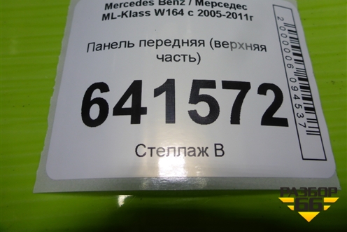 Панель передняя (верхняя часть) для Mercedes Benz ML-Klass W164 c 2005-2011г