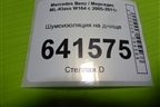 Шумоизоляция на днище (A1646820101) для Mercedes Benz ML-Klass W164 c 2005-2011г