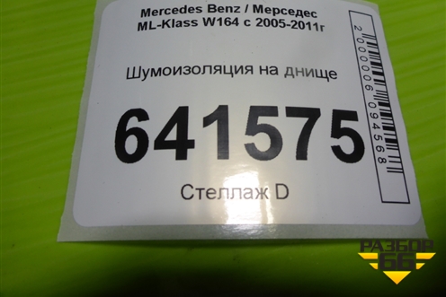 Шумоизоляция на днище (A1646820101) для Mercedes Benz ML-Klass W164 c 2005-2011г