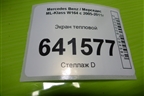 Экран тепловой (A1646824471) для Mercedes Benz ML-Klass W164 c 2005-2011г