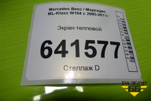 Экран тепловой (A1646824471) для Mercedes Benz ML-Klass W164 c 2005-2011г