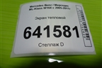 Экран тепловой (A1646823771) для Mercedes Benz ML-Klass W164 c 2005-2011г