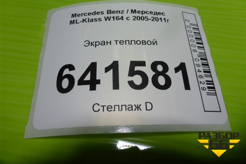 Экран тепловой (A1646823771) для Mercedes Benz ML-Klass W164 c 2005-2011г