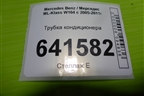 Трубка кондиционера (A1648304815) для Mercedes Benz ML-Klass W164 c 2005-2011г