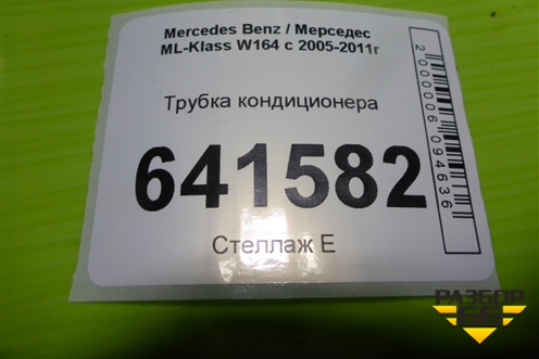 Трубка кондиционера (A1648304815) для Mercedes Benz ML-Klass W164 c 2005-2011г