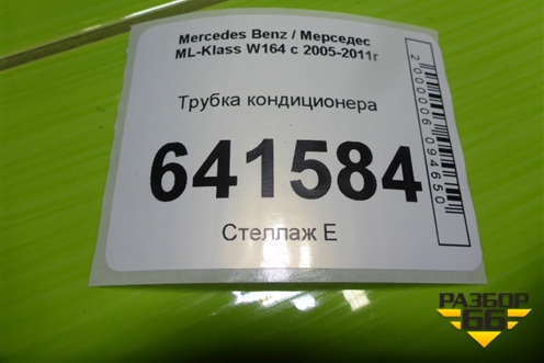 Трубка кондиционера для Mercedes Benz ML-Klass W164 c 2005-2011г