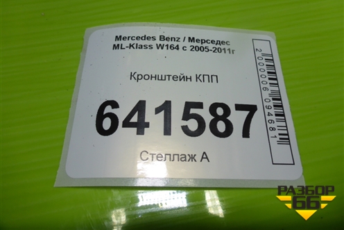 Кронштейн КПП для Mercedes Benz ML-Klass W164 c 2005-2011г