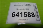 Кронштейн КПП (A1642420232) для Mercedes Benz ML-Klass W164 c 2005-2011г