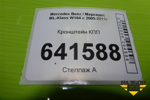 Кронштейн КПП (A1642420232) для Mercedes Benz ML-Klass W164 c 2005-2011г
