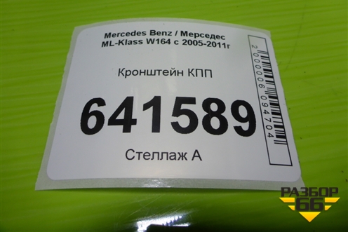 Кронштейн КПП для Mercedes Benz ML-Klass W164 c 2005-2011г