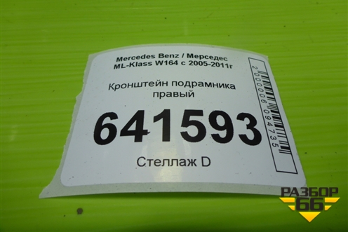 Кронштейн подрамника правый (A1643310040) для Mercedes Benz ML-Klass W164 c 2005-2011г