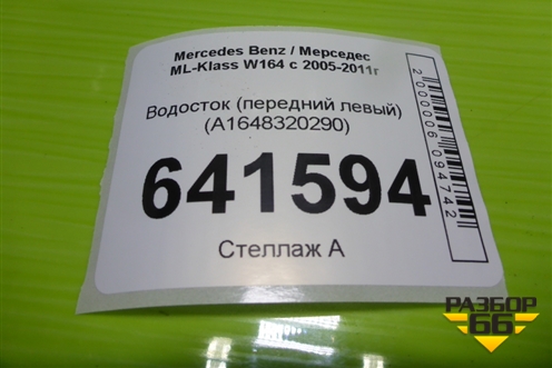 Водосток (передний левый) (A1648320290) для Mercedes Benz ML-Klass W164 c 2005-2011г