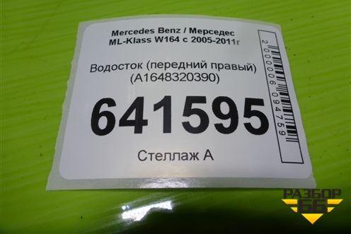 Водосток (передний правый) (A1648320390) для Mercedes Benz ML-Klass W164 c 2005-2011г