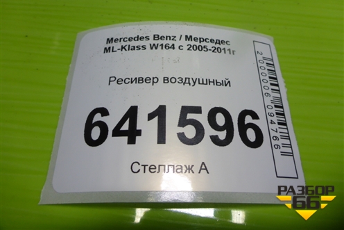 Ресивер воздушный (A1643200015) для Mercedes Benz ML-Klass W164 c 2005-2011г
