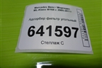 Адсорбер фильтр угольный (A1644700659) для Mercedes Benz ML-Klass W164 c 2005-2011г