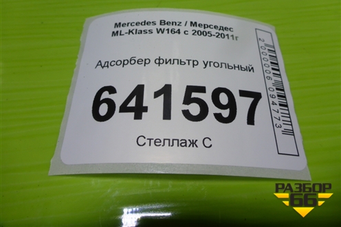 Адсорбер фильтр угольный (A1644700659) для Mercedes Benz ML-Klass W164 c 2005-2011г