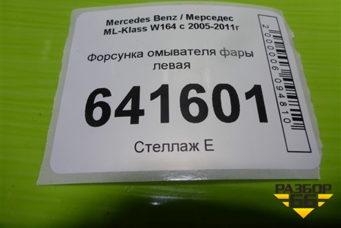 Форсунка омывателя фары левая для Mercedes Benz ML-Klass W164 c 2005-2011г