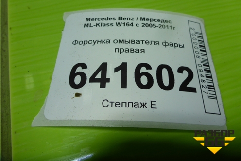 Форсунка омывателя фары правая для Mercedes Benz ML-Klass W164 c 2005-2011г