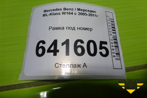 Рамка под номер (A1648850181) для Mercedes Benz ML-Klass W164 c 2005-2011г