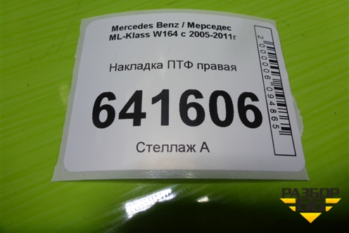 Накладка ПТФ правая (до 2008г) (A1648260224) для Mercedes Benz ML-Klass W164 c 2005-2011г