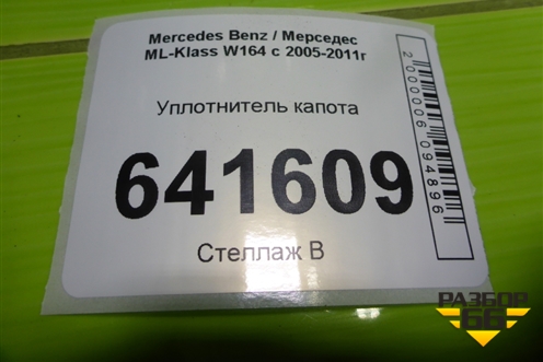 Уплотнитель капота для Mercedes Benz ML-Klass W164 c 2005-2011г