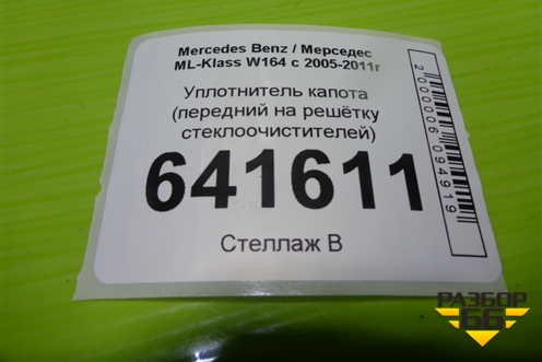 Уплотнитель капота (передний на решётку стеклоочистителей) для Mercedes Benz ML-Klass W164 c 2005-2011г
