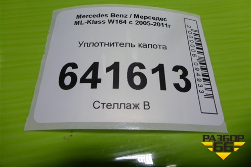 Уплотнитель капота (задний на решётку стеклоочистителей) для Mercedes Benz ML-Klass W164 c 2005-2011г