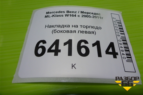 Накладка на торпедо (боковая левая) (A1646800339) для Mercedes Benz ML-Klass W164 c 2005-2011г