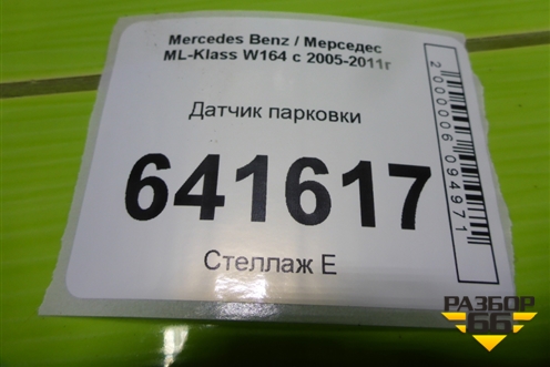 Датчик парковки (0045428718) для Mercedes Benz ML-Klass W164 c 2005-2011г
