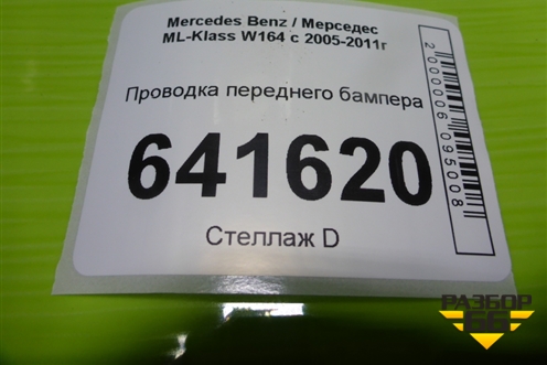 Проводка переднего бампера (A1645402505) для Mercedes Benz ML-Klass W164 c 2005-2011г