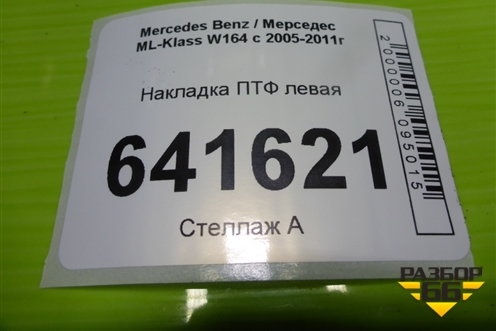 Накладка ПТФ левая (до 2008г) (A1648260124) для Mercedes Benz ML-Klass W164 c 2005-2011г