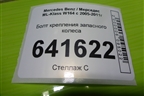 Болт крепления запасного колеса (A1648980014) для Mercedes Benz ML-Klass W164 c 2005-2011г