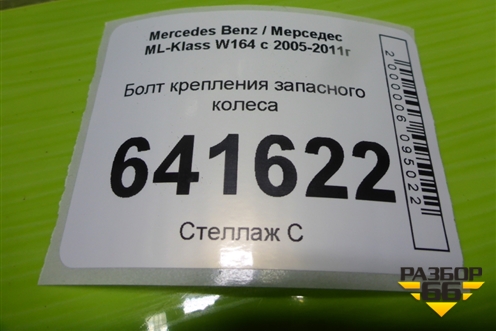 Болт крепления запасного колеса (A1648980014) для Mercedes Benz ML-Klass W164 c 2005-2011г