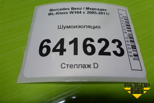Шумоизоляция (A1646200378) для Mercedes Benz ML-Klass W164 c 2005-2011г