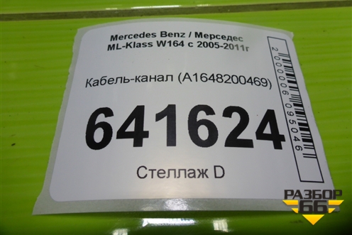 Кабель-канал (A1648200469) для Mercedes Benz ML-Klass W164 c 2005-2011г