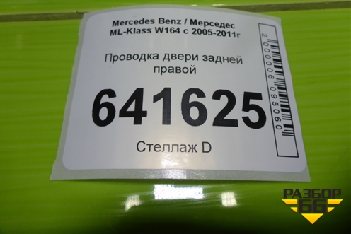 Проводка двери задней правой для Mercedes Benz ML-Klass W164 c 2005-2011г