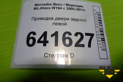 Проводка двери задней левой для Mercedes Benz ML-Klass W164 c 2005-2011г