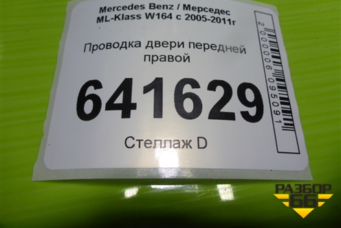Проводка двери передней правой для Mercedes Benz ML-Klass W164 c 2005-2011г