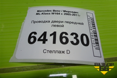 Проводка двери передней левой для Mercedes Benz ML-Klass W164 c 2005-2011г
