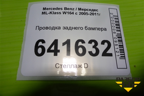 Проводка заднего бампера для Mercedes Benz ML-Klass W164 c 2005-2011г